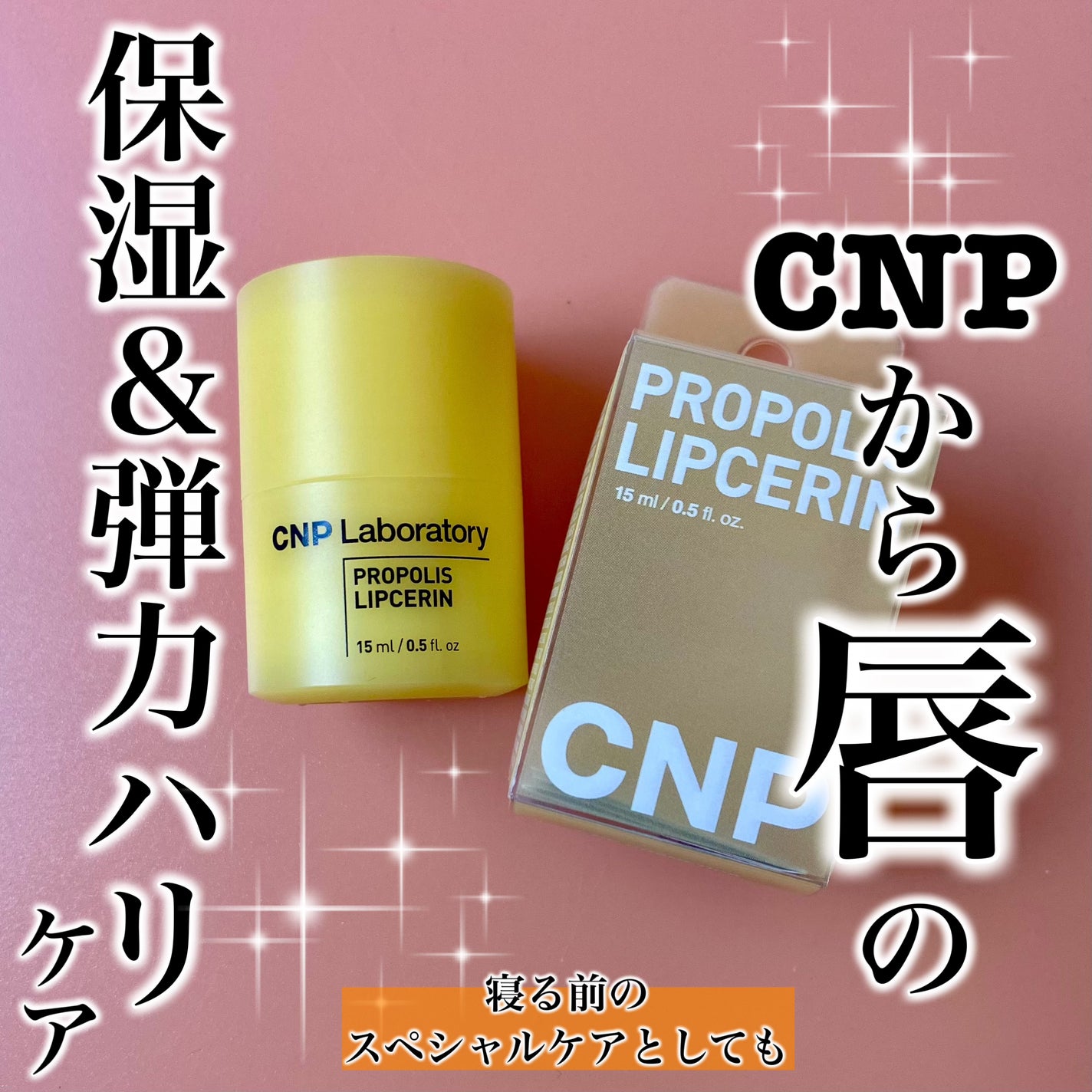プロポリス リップセリン/CNP Laboratory/リップバームを使ったクチコミ(1枚目)