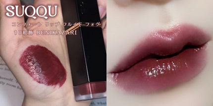 コンフォート リップ フルイド フォグ/SUQQU/口紅を使ったクチコミ(6枚目)