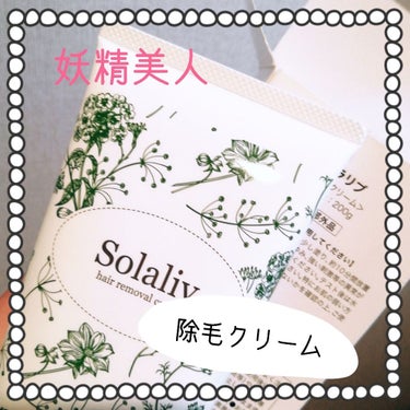 妖精美人さんの  
✾✾

Solaliv 【除毛クリーム】 

✾✾

これは塗ってから10分間おいておく！！
その後は水とかお湯とかで流したり
ティッシュでふくだけ(✧д✧)

敏感肌にも使えるし使