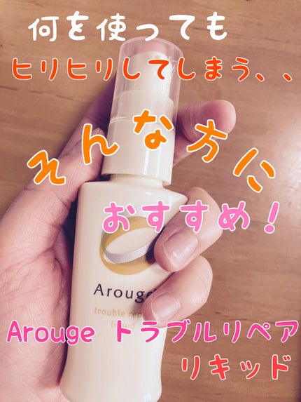 トラブルリペア リキッド/アルージェ/美容液を使ったクチコミ(1枚目)