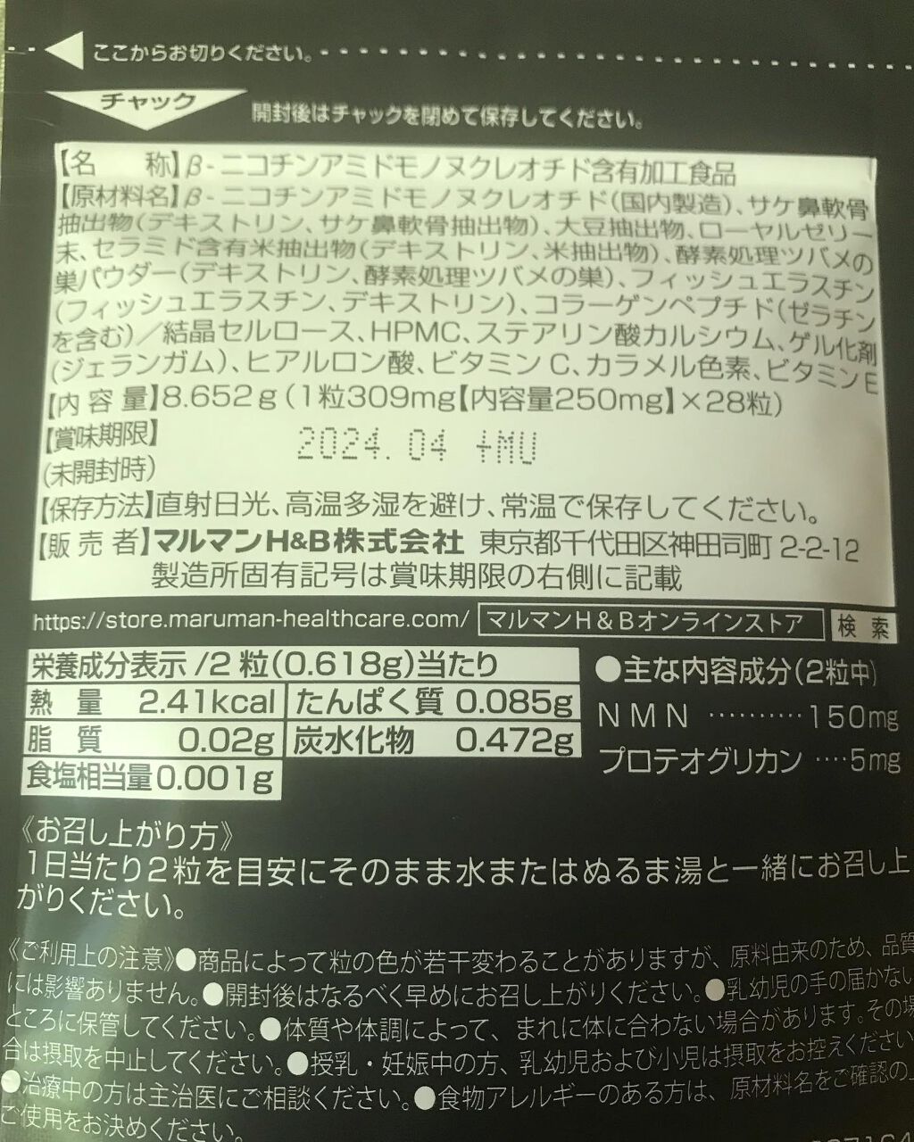 NMN150 プロテオグリカン/マルマン/美容サプリメントを使ったクチコミ（2枚目）
