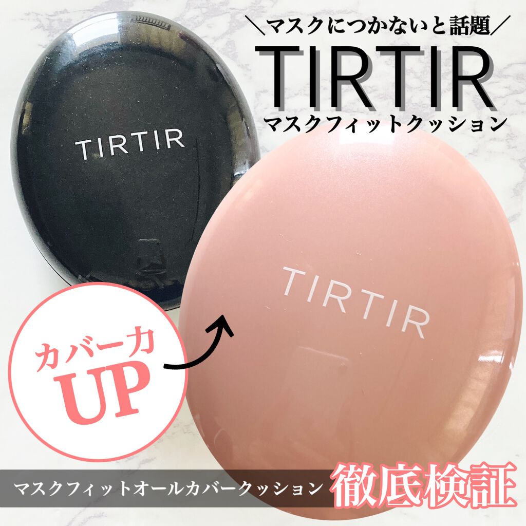 マスクフィットクッション/TIRTIR(ティルティル)/クッションファンデーションを使ったクチコミ(1枚目)