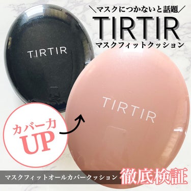 マスクフィットオールカバークッション/TIRTIR(ティルティル)/クッションファンデーションを使ったクチコミ（1枚目）