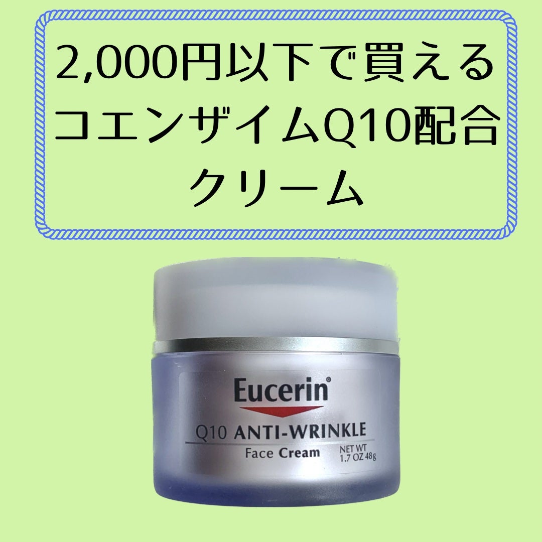 Q10アンチリンクルフェイスクリーム/Eucerin/フェイスクリームを使ったクチコミ(1枚目)