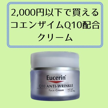 Q10アンチリンクルフェイスクリーム/Eucerin/フェイスクリームを使ったクチコミ（1枚目）