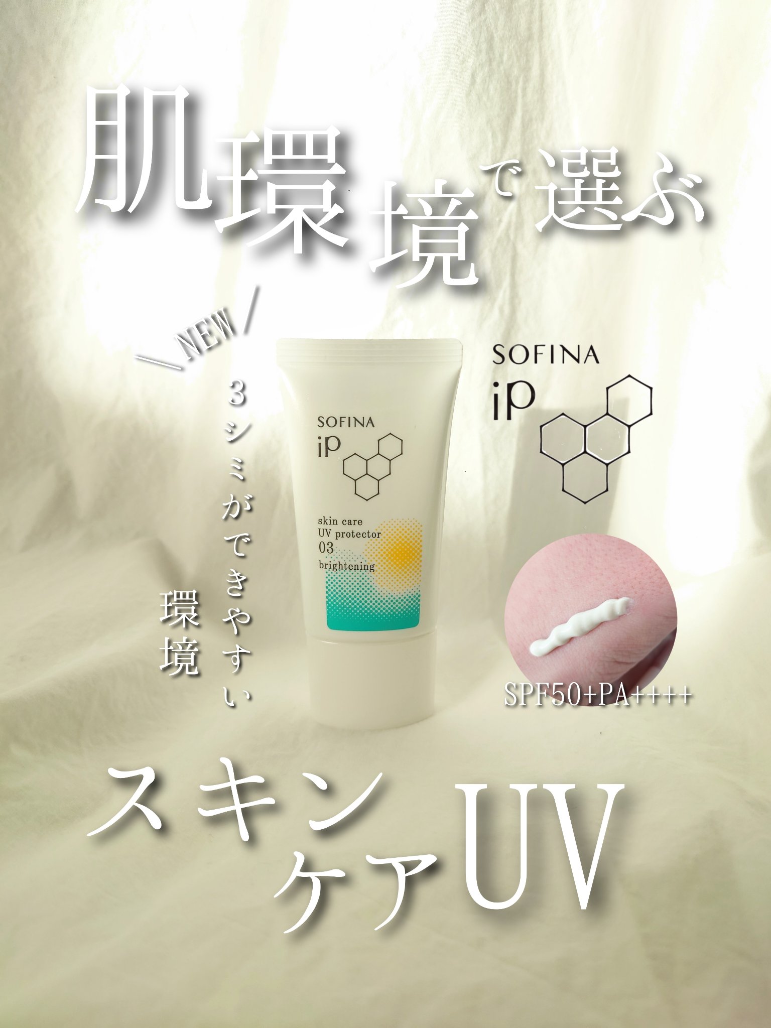 ソフィーナ iP スキンケアUV 03 シミができやすい肌環境 SPF50+PA++++/SOFINA iP/日焼け止めクリームを使ったクチコミ（1枚目）