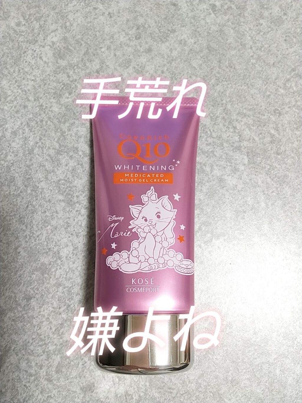 薬用ホワイトニング ハンドクリーム モイストジェル/コエンリッチQ10/ハンドクリームを使ったクチコミ（1枚目）