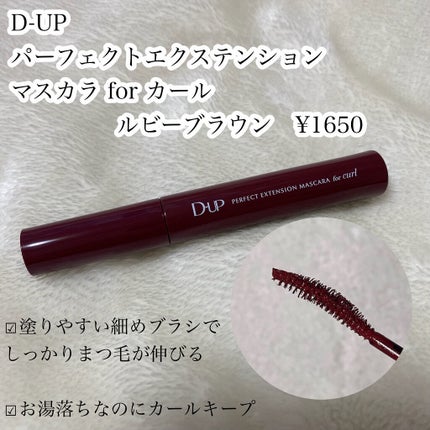 パーフェクトエクステンション マスカラ for カール/D-UP/マスカラを使ったクチコミ(6枚目)