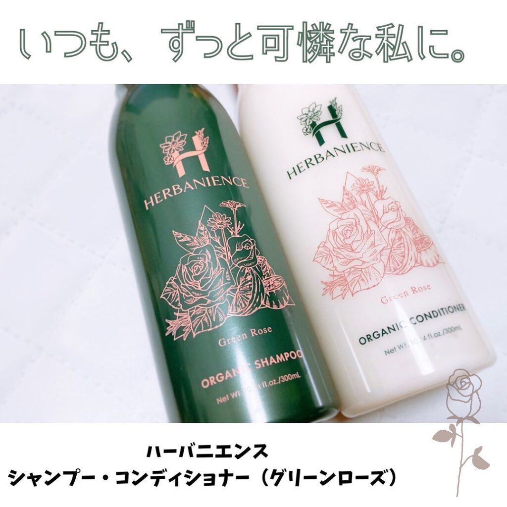 ハーバニエンス シャンプー・コンディショナー(グリーンローズ)/HERBANIENCE/市販シャンプーを使ったクチコミ(1枚目)