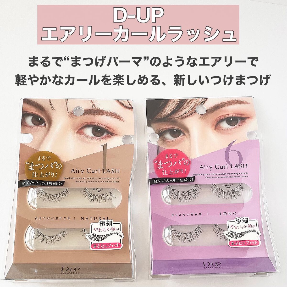 エアリーカールラッシュ/D-UP/つけまつげを使ったクチコミ（2枚目）