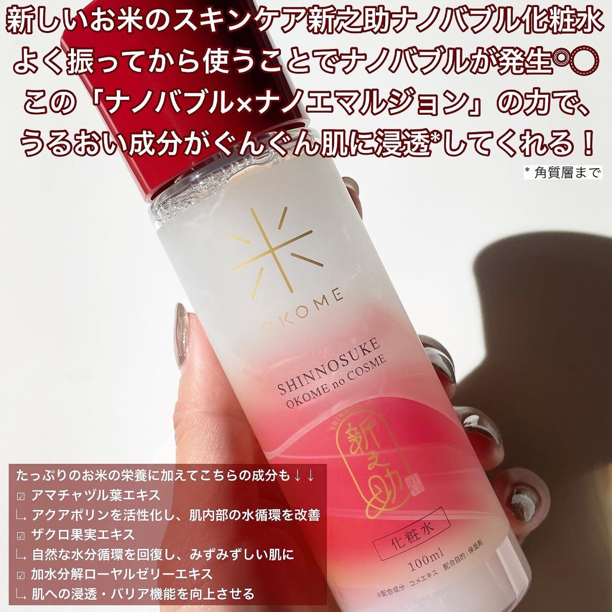 新之助 ナノバブル化粧水/新之助 OKOME no COSME/化粧水を使ったクチコミ(2枚目)