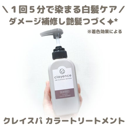 クレイスパ カラートリートメント/clayence/ヘアカラーを使ったクチコミ(1枚目)