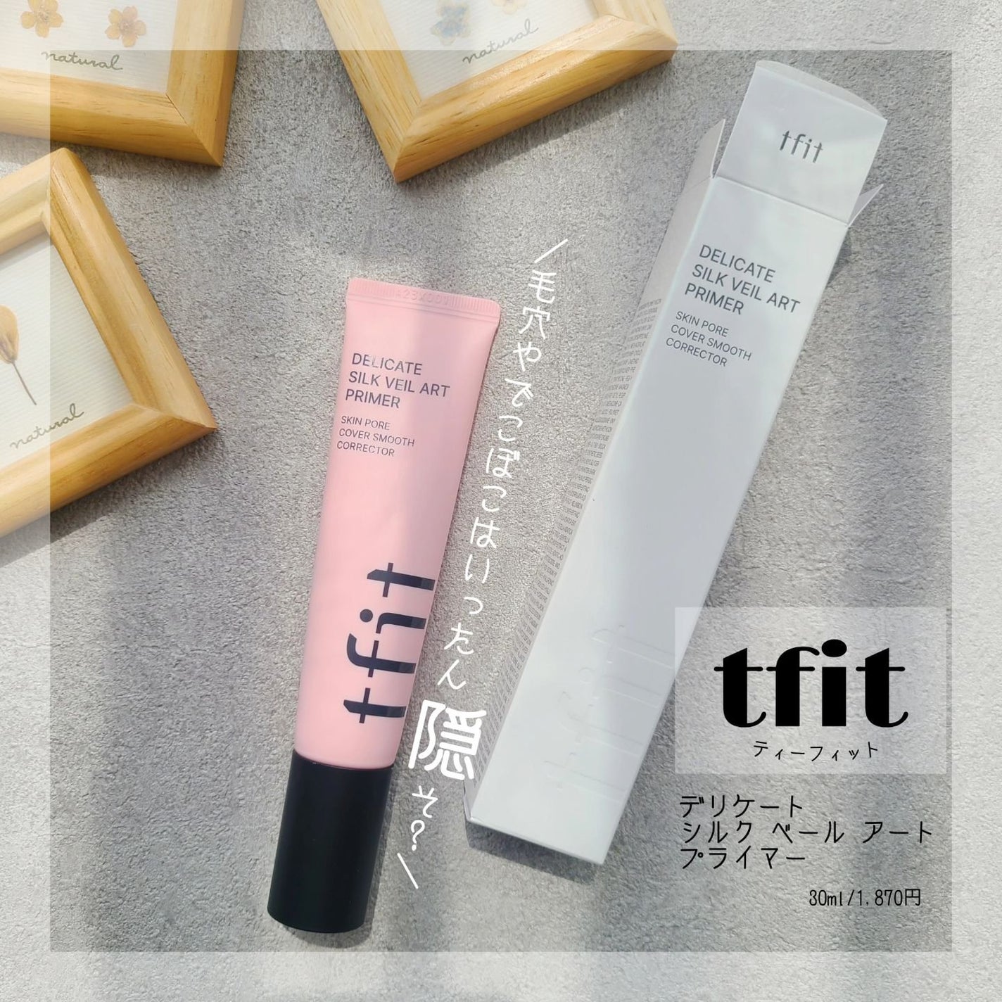 デリケートシルクベールアートプライマー/TFIT/化粧下地を使ったクチコミ(1枚目)