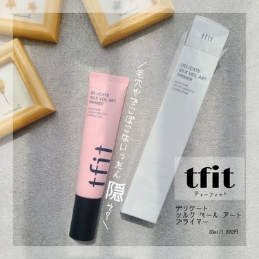 デリケートシルクヴェールアートプライマー/TFIT/化粧下地を使ったクチコミ（1枚目）