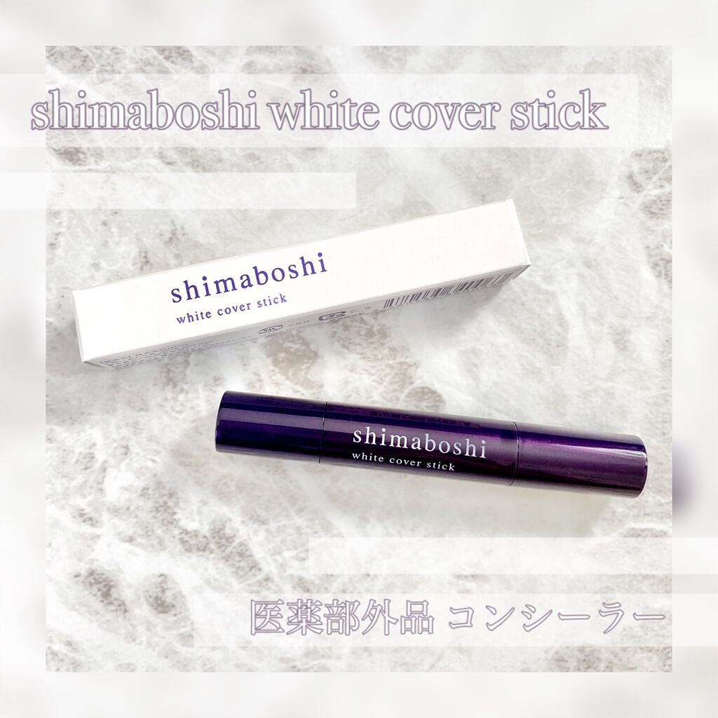 ホワイトカバースティック/shimaboshi/化粧下地を使ったクチコミ(2枚目)