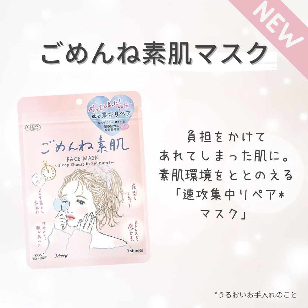 大人気「クリアターン」の新商品を一足先に♡『うるうるBOBM・ごめんね素肌マスク』先行プレゼント！（3枚目）