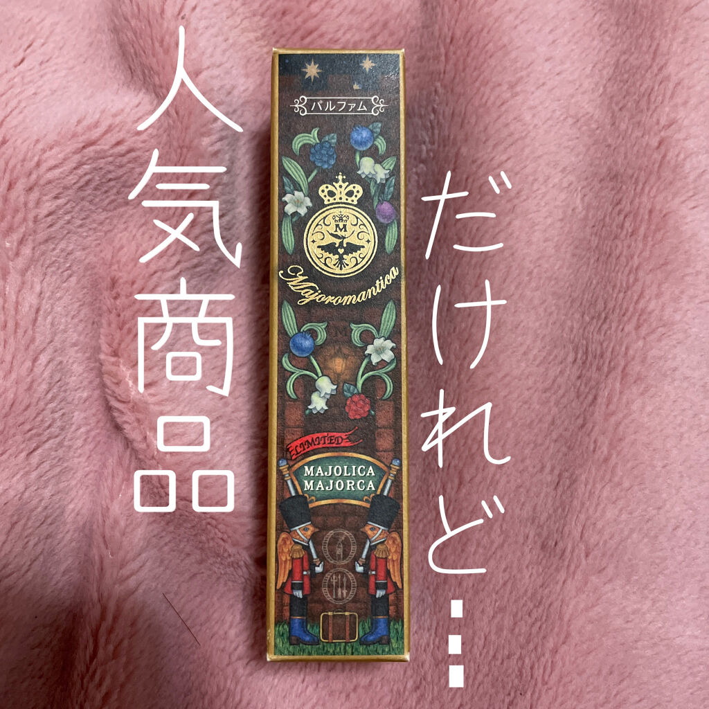 マジョロマンティカ 373/MAJOLICA MAJORCA/香水(レディース)を使ったクチコミ（1枚目）