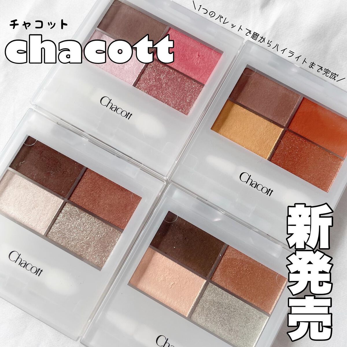 まーちゃん❤️32 on LIPS 「.チャコットよりフェイスカラーパレットが新登場🥹💕\1..」(1枚目)