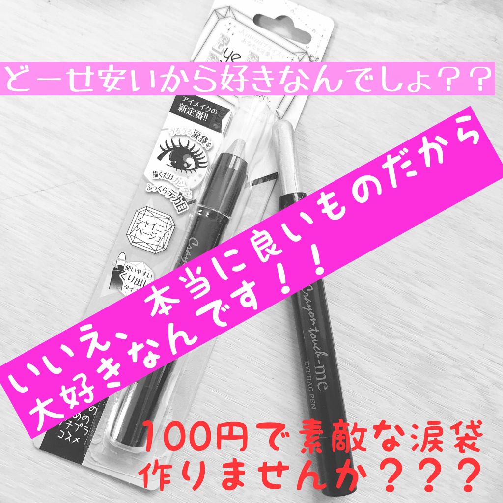 ST涙袋ペンE/crayontouch-me/ペンシルアイライナーを使ったクチコミ（1枚目）