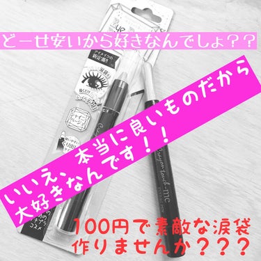 108円で素敵な涙袋作りませんか？？

⚠️4枚目目のアップあります！！

今日は私がメイクを始めてからずーーーっと
使っているコスメの紹介ですヽ(*´∀｀)ノ

キャンドゥで購入できる
【クレヨンタッ