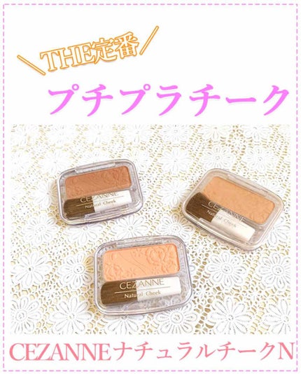 ナチュラル チークN/CEZANNE/パウダーチークを使ったクチコミ(1枚目)