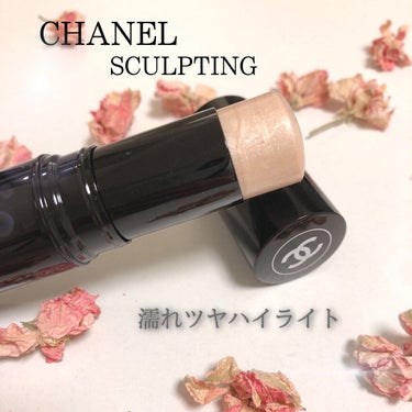 CHANEL スカルプティング
　　　　　　　6,050円

濡れツヤ肌が作れる極上ハイライト✨

普通のハイライトではなかなか
出せない濡れ感、肌の内側から
潤ってるような肌に仕上げてくれ
るのでお気