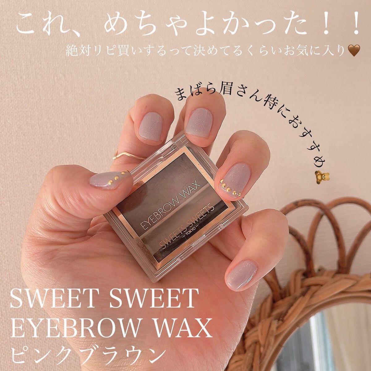 アイブロウワックス/スウィーツ スウィーツ/その他アイブロウを使ったクチコミ（2枚目）