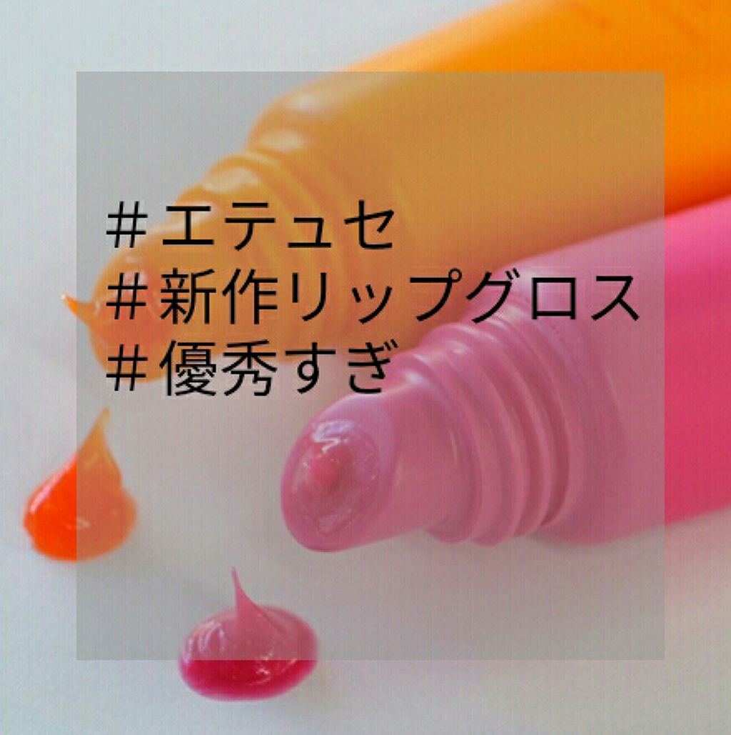 エテュセ リップエディション(グロス)/ettusais/リップグロスを使ったクチコミ（1枚目）