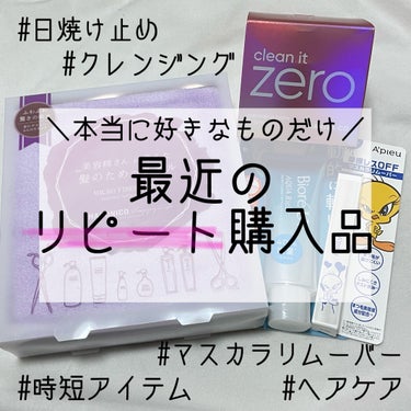 A’pieu アピュー BORN TO BE マッドメルティングマスカラリムーバー のクチコミ「 今回は、私がリピートするほど好きな商品だけを紹介します！
【日焼け止め】
ビオレ ビオレUV.....」（1枚目）