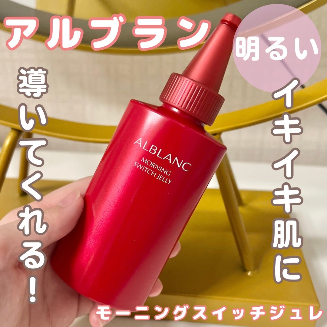 モーニング スイッチジュレ/ALBLANC/美容液を使ったクチコミ(1枚目)
