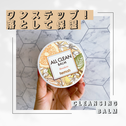 オールクリーンバーム マンダリン/heimish/クレンジングバームを使ったクチコミ(1枚目)