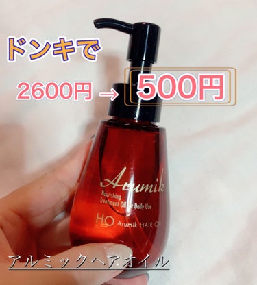 アルミック ヘアオイル/ABL/ヘアオイルを使ったクチコミ（2枚目）