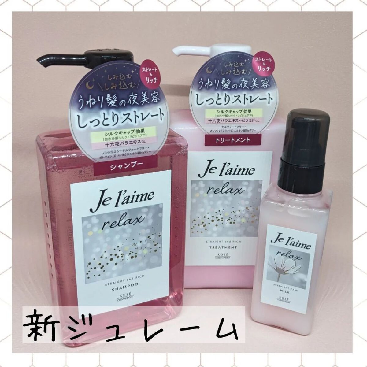 リラックス ミッドナイトリペア シャンプー／ヘアトリートメント (ストレート＆リッチ)/Je l'aime/市販シャンプーを使ったクチコミ（1枚目）