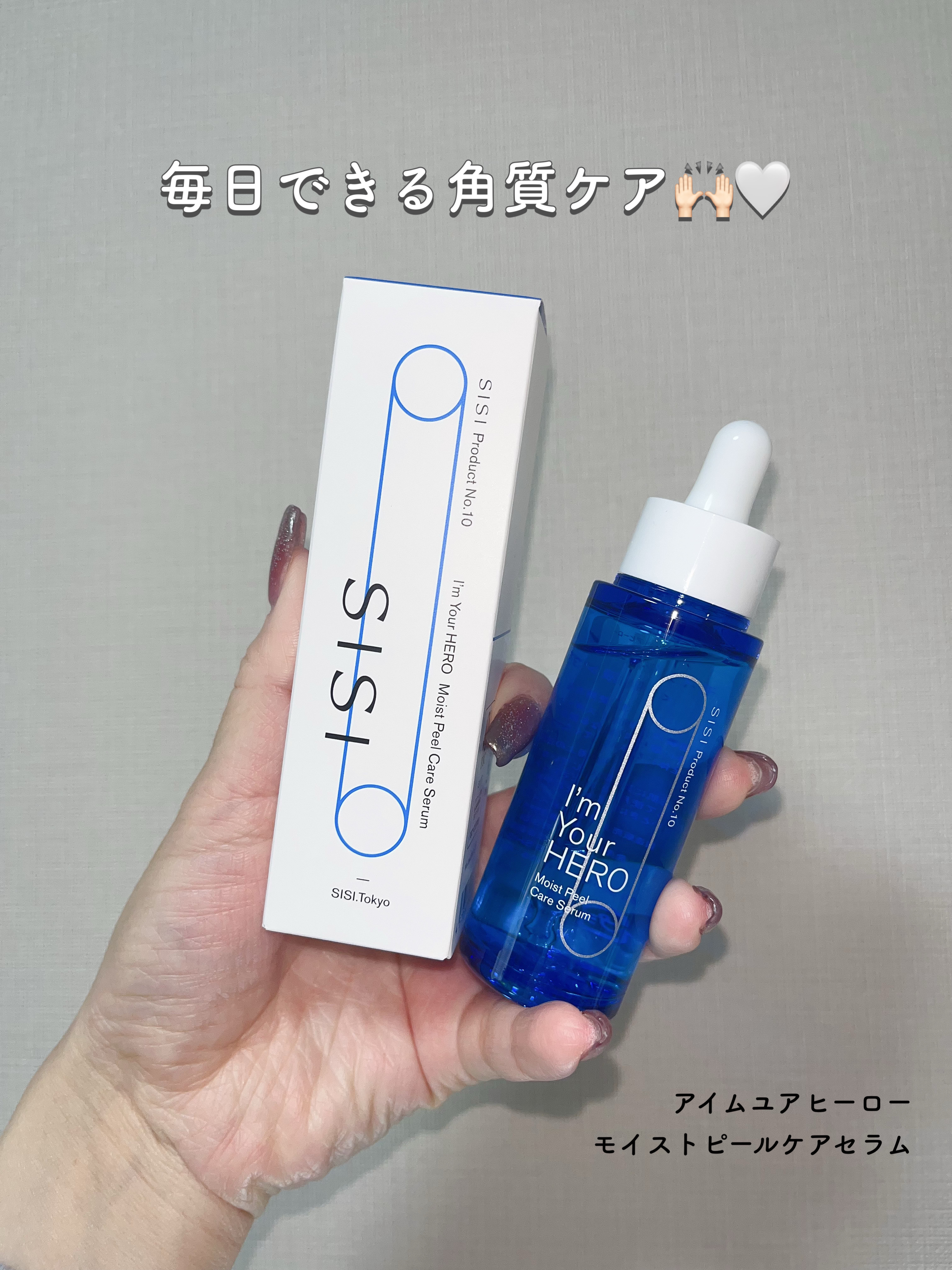 アイムユアヒーロー モイストピールケアセラム/SISI/美容液を使ったクチコミ（1枚目）