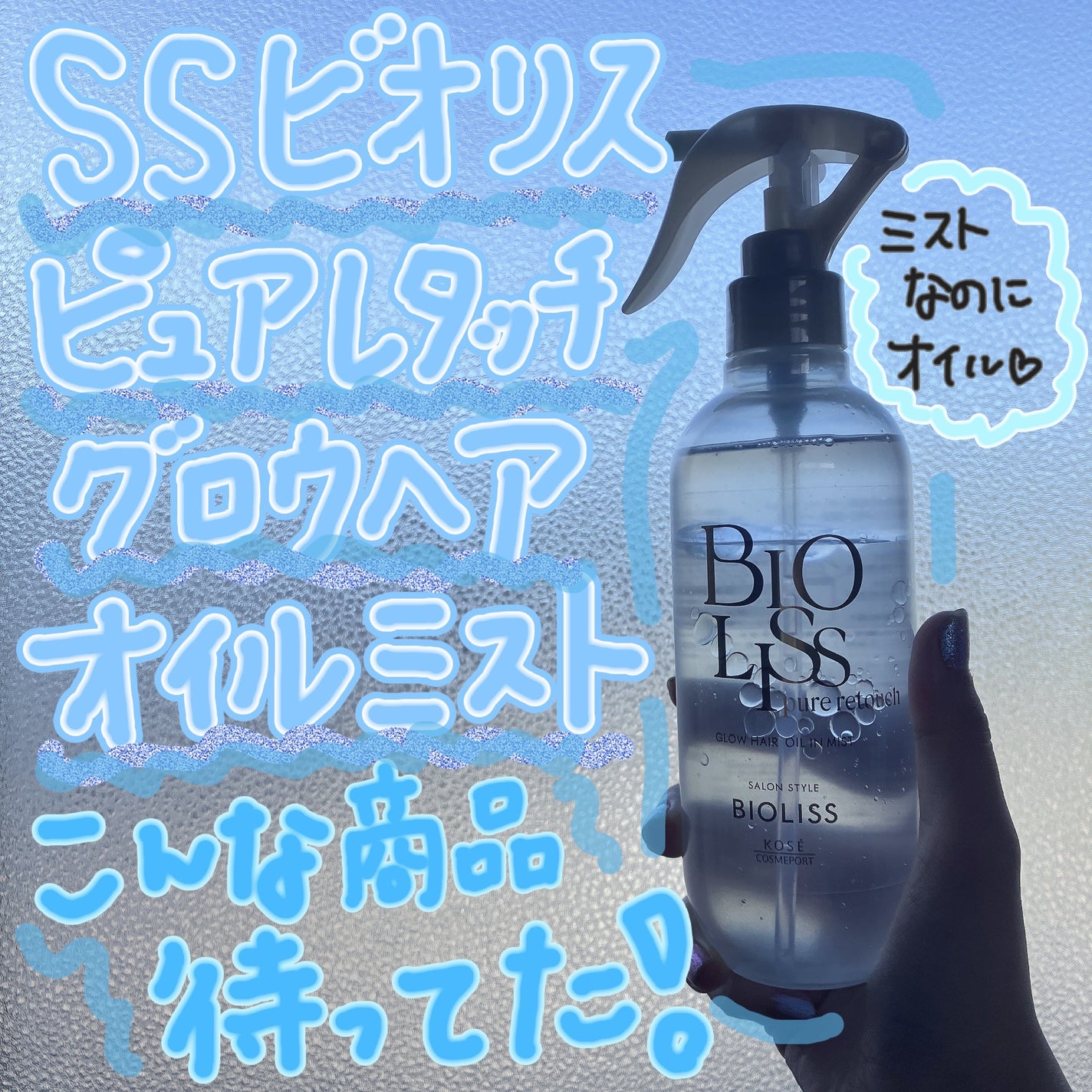 SS ビオリス ピュアレタッチ グロウヘア オイルインミスト/SSビオリス/アウトバストリートメントを使ったクチコミ(1枚目)