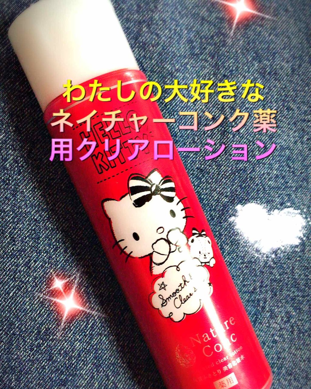 ネイチャーコンク 薬用クリアローション/ネイチャーコンク/拭き取り化粧水を使ったクチコミ（1枚目）