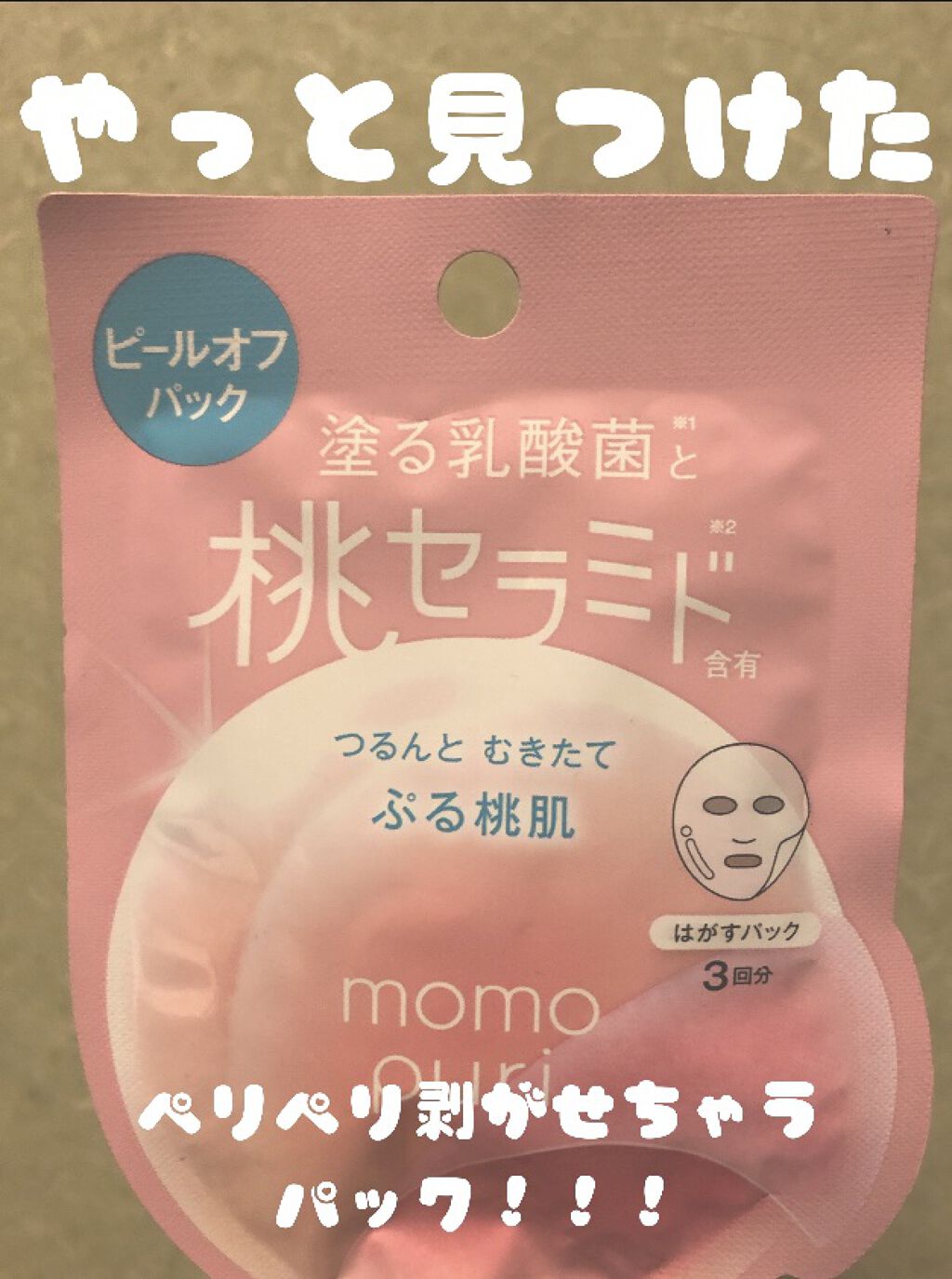 ももぷり フレッシュピールオフパック/ももぷり/ピーリングを使ったクチコミ（1枚目）