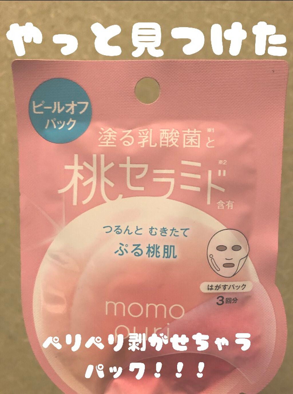 ももぷり フレッシュピールオフパック/ももぷり/ピーリングを使ったクチコミ(1枚目)