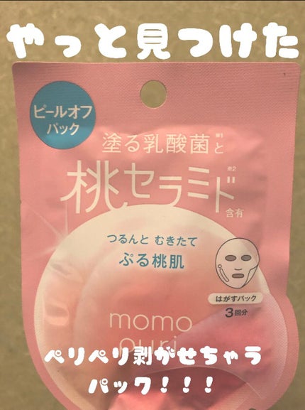 ももぷり フレッシュピールオフパック/ももぷり/ピーリングを使ったクチコミ(1枚目)