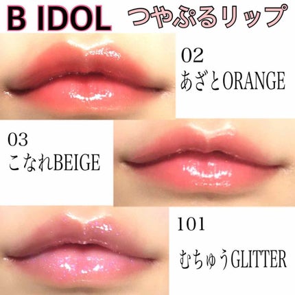 つやぷるリップR/b idol/口紅を使ったクチコミ(1枚目)