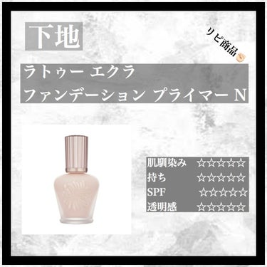 ラトゥー エクラ ファンデーション プライマー N/PAUL & JOE BEAUTE/化粧下地を使ったクチコミ（2枚目）