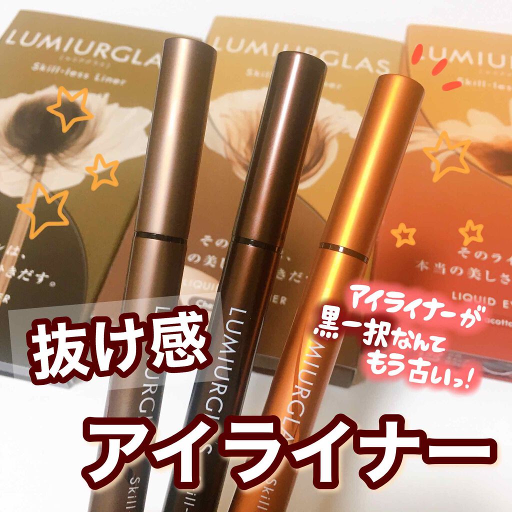 スキルレスライナー/LUMIURGLAS/リキッドアイライナーを使ったクチコミ（1枚目）