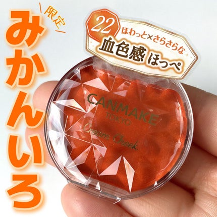 クリームチーク/キャンメイク/ジェル・クリームチークを使ったクチコミ(1枚目)