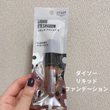 UR GLAM　LIQUID EYESHADOW/U R GLAM/リキッドアイシャドウを使ったクチコミ（1枚目）