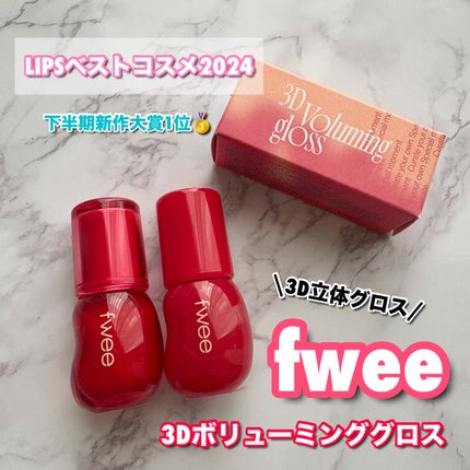 フィー 3Dボリューミンググロス/fwee/リップグロスを使ったクチコミ(1枚目)