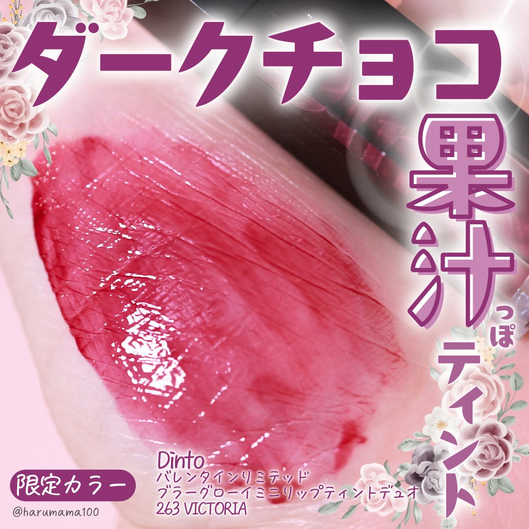 [バレンタインリミテッド]ブラーグローイミニリップティントデュオ/Dinto/リップティントを使ったクチコミ（1枚目）