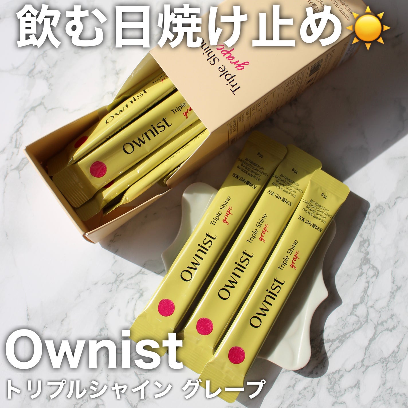 トリプルシャイン グレープ/Ownist/美容サプリメントを使ったクチコミ(1枚目)