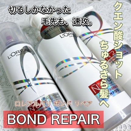 ロレアル パリ ボンド リペア シャンプー/コンディショナー/ロレアル パリ/市販シャンプーを使ったクチコミ(1枚目)