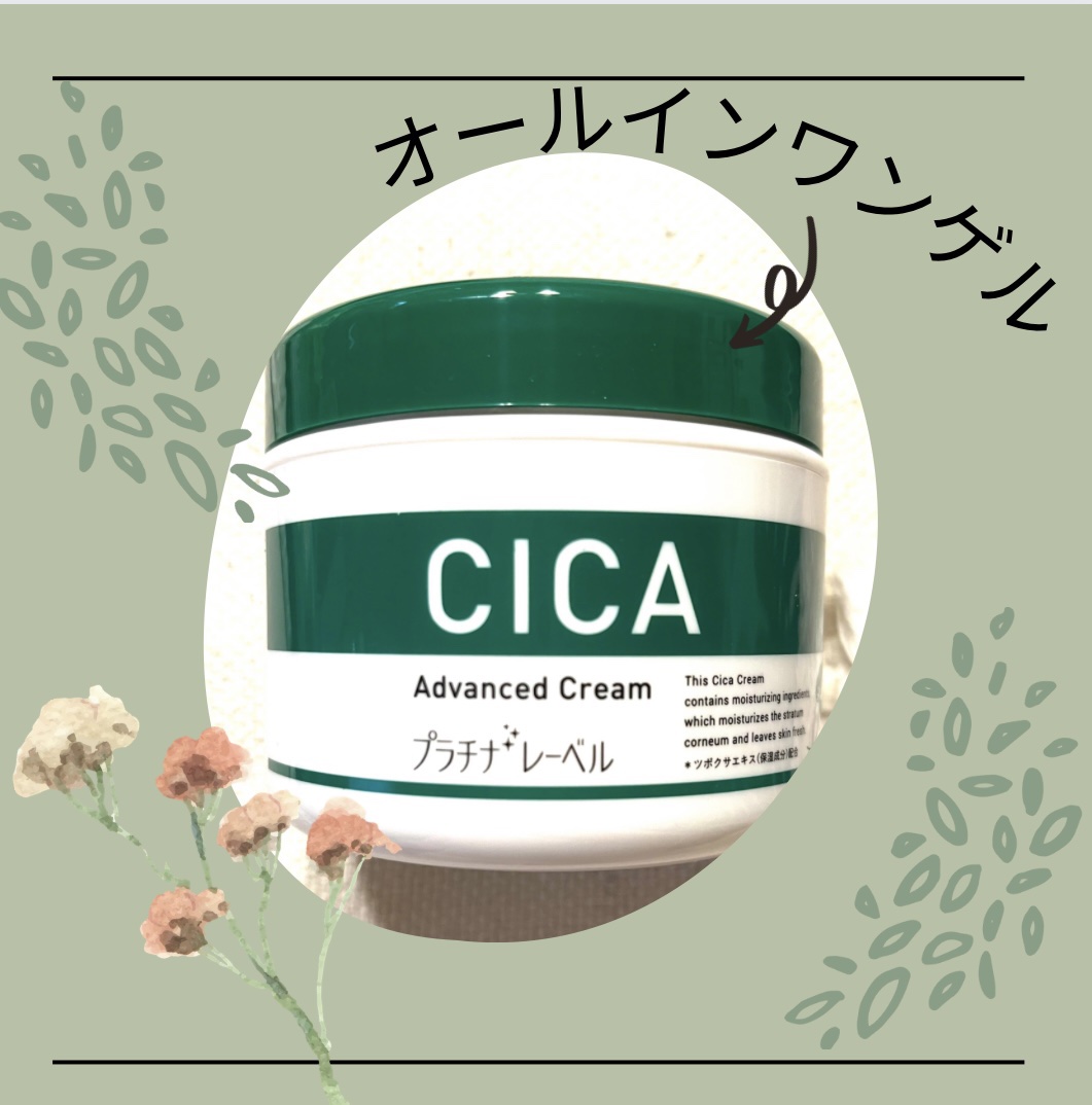 CICA advanced cream/プラチナレーベル/フェイスクリームを使ったクチコミ（1枚目）