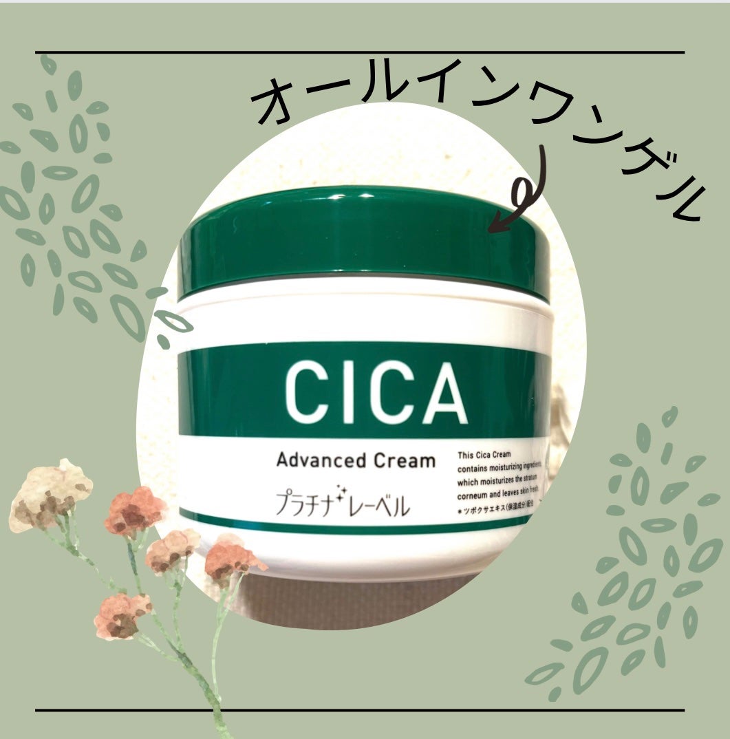 CICA advanced cream/プラチナレーベル/フェイスクリームを使ったクチコミ(1枚目)